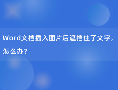 Word文档插入图片后遮挡住了文字，怎么办？